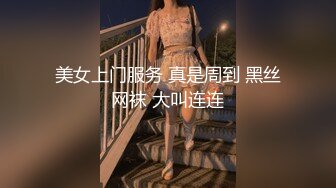 2024年9月新作， 换妻界的顶流，【爱玩夫妻】，3天2夜换妻之旅，被新人的老公弄得陶醉，体验妻子以外的女人