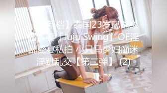 【度新档】泰国23岁已婚绿帽人妻「Juju Swing」OF淫乱盛宴私拍 小只马少妇痴迷淫趴乱交【第二弹】 (2)