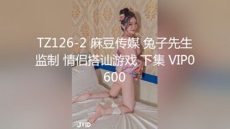 TZ126-2 麻豆传媒 兔子先生监制 情侣搭讪游戏 下集 VIP0600