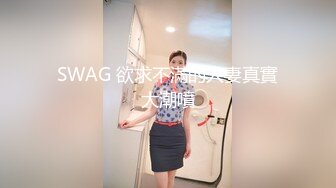 SWAG 欲求不滿的人妻真實大潮噴