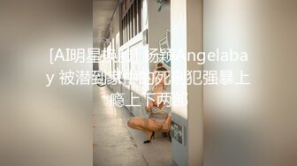 [AI明星换脸] 杨颖Angelabay 被潜到家中的死刑犯强暴上瘾上下两部