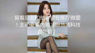 背着朋友和他老婆在客厅做爱！主动要求内射『狠货高科技看简阶』