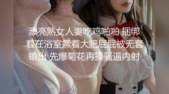 漂亮熟女人妻吃鸡啪啪 捆绑着在浴室撅着大肥屁屁被无套输出 先爆菊花再操骚逼内射