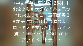 (中文字幕) [SDNM-268] 「お金よりも大切な何かを見つけに来ました…」冨田朝香 38歳 第2章 「10代の頃のようにトキメキました」’カメラ貸し’年下クンとGo To1日プライベートデート