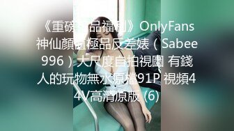 《重磅精品福利》OnlyFans神仙顏值極品反差婊（Sabee996）大尺度自拍視圖 有錢人的玩物無水原檔91P 視頻44V高清原版 (6)