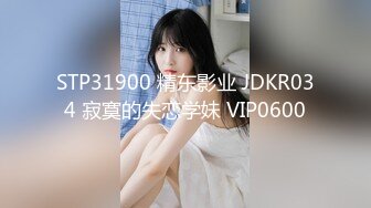 STP31900 精东影业 JDKR034 寂寞的失恋学妹 VIP0600