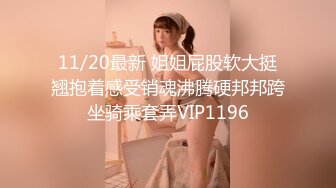 11/20最新 姐姐屁股软大挺翘抱着感受销魂沸腾硬邦邦跨坐骑乘套弄VIP1196