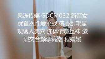 果冻传媒 GDCM032 新晋女优首次性爱挑战 精心刮毛显现诱人美穴 连体情趣丝袜 激烈交合颤挛高潮 程媛媛