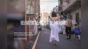 街頭搭訕性感女神啪啪