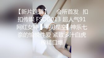 STP28844 ?扣扣传媒? FSOG069 超人气91网红女神 ▌不见星空▌瑜伽妹妹有氧运动 爆裂紧身裤蜜臀榨汁 紧致蜜穴夹吸爆射