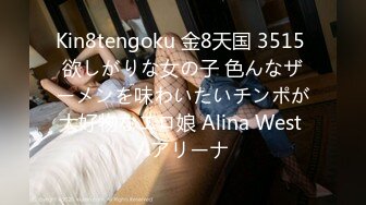 Kin8tengoku 金8天国 3515 欲しがりな女の子 色んなザーメンを味わいたいチンポが大好物なエロ娘 Alina West / アリーナ