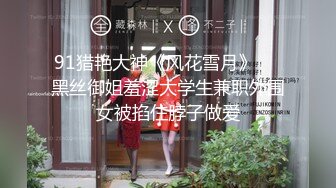 91猎艳大神《风花雪月》❤️黑丝御姐羞涩大学生兼职外围女被掐住脖子做爱