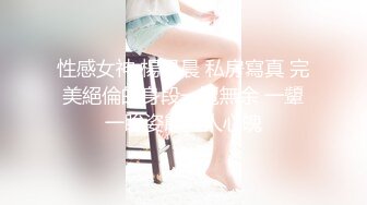 变态男让性感美腿女友穿上丝袜后,又撕烂BB处疯狂干,经验不多不耐操,都快被干哭了.国语对白！