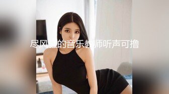 《台湾情侣泄密》❤️校花级大美女玩调教游戏