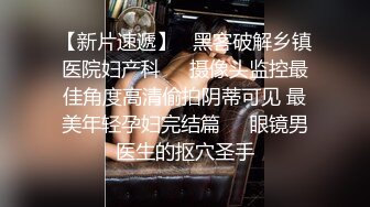 ED Mosaic 极品黑丝美女不敢告诉男友_其实她也想试试别的男人