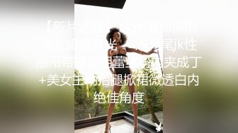 牛仔超短裙小姨子“聚会前先操爽我”