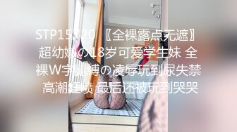 STP15720 〖全裸露点无遮〗超幼嫩の18岁可爱学生妹 全裸W字腿縛の凌辱玩到尿失禁 高潮狂喷 最后还被玩到哭哭