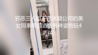 邪恶三人组下药迷翻公司的美女同事带回酒店各种姿势玩4P (4)