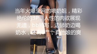 当年火爆全网的喂奶姐，精彩绝伦的3P，人性的肉欲展现无遗，bb特写，边舔奶边喝奶水，还有B艹，真他娘的爽！