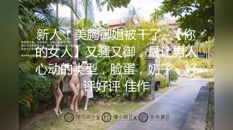 极度萝莉小骚女一手一屌黑丝高跟被双屌爆插#性交#萝莉#二次元#母狗