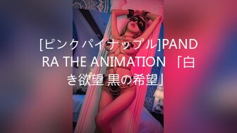 [ピンクパイナップル]PANDRA THE ANIMATION 「白き欲望 黒の希望」