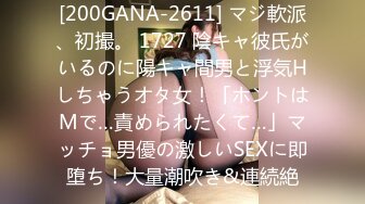 [200GANA-2611] マジ軟派、初撮。 1727 陰キャ彼氏がいるのに陽キャ間男と浮気Hしちゃうオタ女！「ホントはMで…責められたくて…」マッチョ男優の激しいSEXに即堕ち！大量潮吹き&連続絶