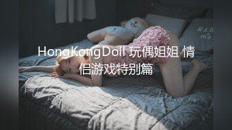 HongKongDoll 玩偶姐姐 情侣游戏特别篇