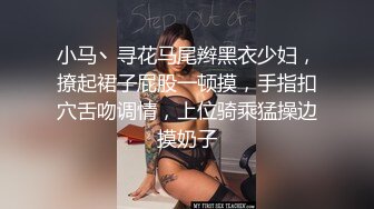 小马丶寻花马尾辫黑衣少妇，撩起裙子屁股一顿摸，手指扣穴舌吻调情，上位骑乘猛操边摸奶子