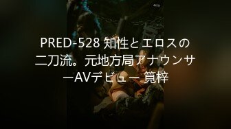 PRED-528 知性とエロスの二刀流。元地方局アナウンサーAVデビュー 筧梓