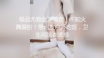  极品尤物金发美女！不知火舞装扮！带炮友户外吃饭，卫生间脱衣诱惑