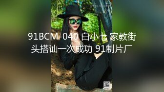 91BCM-040 白小七 家教街头搭讪一次成功 91制片厂