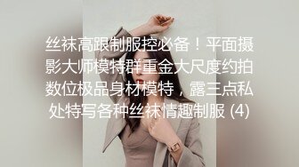 丝袜高跟制服控必备！平面摄影大师模特群重金大尺度约拍数位极品身材模特，露三点私处特写各种丝袜情趣制服 (4)