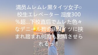 专约良家大神『jaacckk999』最新流出❤️古典舞学妹 白富美留学生 白虎小萝莉 众多骚婊 羡慕大神的钞能力 夜夜做新郎03年女仆1 (2)