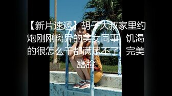 【新片速遞】胡子大叔家里约炮刚刚离异的美女同事⭐饥渴的很怎么干都满足不了⭐完美露脸