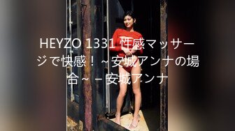 HEYZO 1331 性感マッサージで快感！～安城アンナの場合～ – 安城アンナ