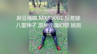 麻豆傳媒 MXB0001 反差婊八重神子 原神淫蕩幻想 姚宛兒