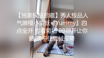 【独家极品珍藏】秀人极品人气嫩模小蛮妖『Yummy』四点全开 怼着菊拍 BB掰开让你插 顶不住缴械投降