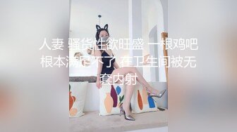 顶级绿帽反差人妻【嫂子爱露出】大杂烩，各种3P4P调教，从头干到尾，全程无尿点