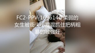 FC2-PPV-1696146 柔弱的女生被街头小混混抓住把柄粗暴的被强奸