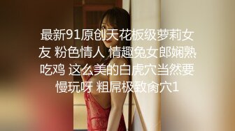 身材苗条美女主播，SM重口味