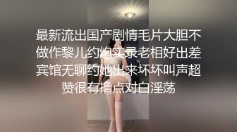 起點傳媒 性視界傳媒 XSJKY028 春節與美豔房東共度春宵 莉娜