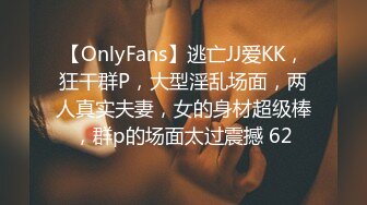 【OnlyFans】逃亡JJ爱KK，狂干群P，大型淫乱场面，两人真实夫妻，女的身材超级棒，群p的场面太过震撼 62