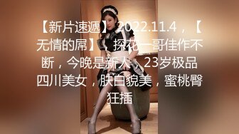 STP24943 清秀文静小姐姐，24岁，C罩杯美乳，甜美温柔，蜜桃臀淫液四溢，激情暴插精品佳作