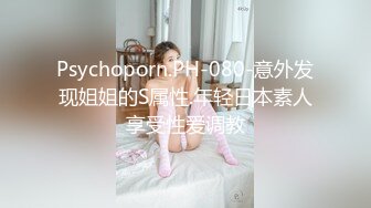 Psychoporn.PH-080-意外发现姐姐的S属性.年轻日本素人享受性爱调教