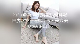 2/17最新 嫖到貌美后妈鲜嫩白虎穴拉丝淫靡汁液人美穴美爽爆VIP1196