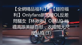 【全網精品福利】✨【腿控福利】Onlyfans新加坡OL反差悶騷女『林啾啾』OF私拍 絲襪高跟美腿自慰，衣帽間大尺度私拍 (3)