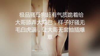   极品骚母狗超有气质跪着给大哥舔弄大鸡巴，样子好骚无毛白虎逼，让大哥无套抽插爆草