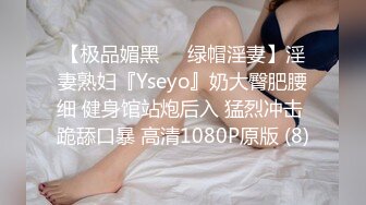 【极品媚黑❤️绿帽淫妻】淫妻熟妇『Yseyo』奶大臀肥腰细 健身馆站炮后入 猛烈冲击 跪舔口暴 高清1080P原版 (8)