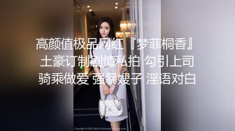 高颜值极品网红『梦菲桐香』土豪订制剧情私拍 勾引上司骑乘做爱 强暴嫂子 淫语对白