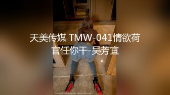 【AI换脸视频】宋轶  新婚前夜偷情前男友